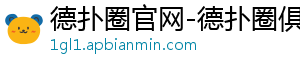 德扑圈俱乐部官网微信登录入口-德扑圈官网-德扑圈俱乐部客服-德扑圈平台